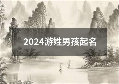 2024游姓男孩起名