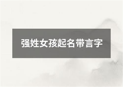 强姓女孩起名带言字