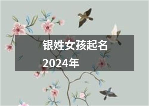 银姓女孩起名2024年