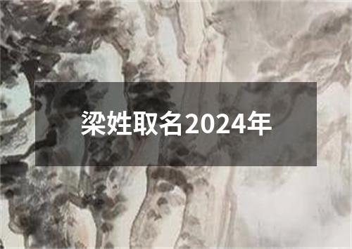 梁姓取名2024年