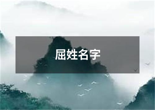 屈姓名字