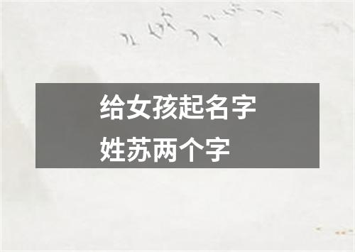 给女孩起名字姓苏两个字