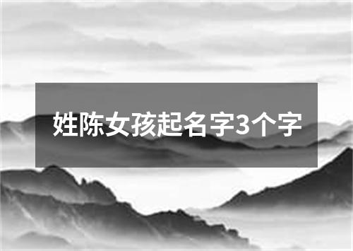 姓陈女孩起名字3个字