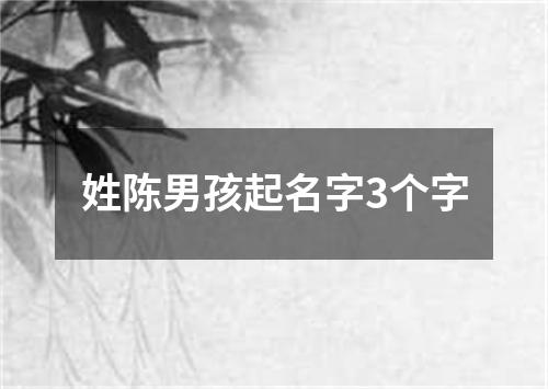 姓陈男孩起名字3个字