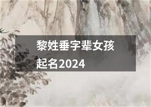 黎姓垂字辈女孩起名2024