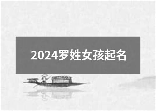 2024罗姓女孩起名