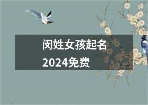 闵姓女孩起名2024免费