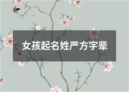 女孩起名姓严方字辈