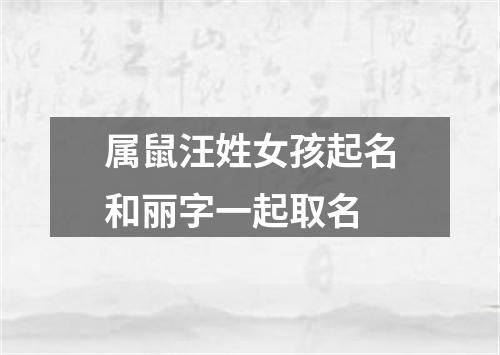 属鼠汪姓女孩起名和丽字一起取名