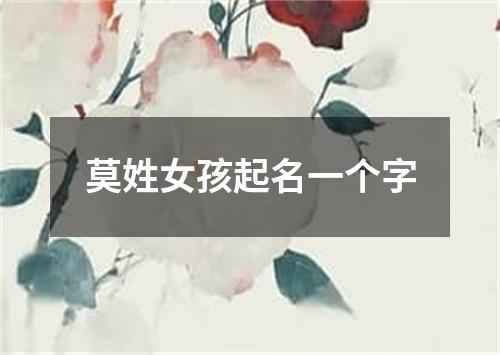 莫姓女孩起名一个字