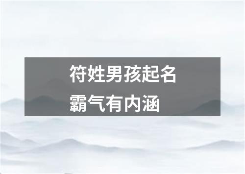 符姓男孩起名霸气有内涵