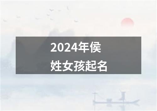 2024年侯姓女孩起名