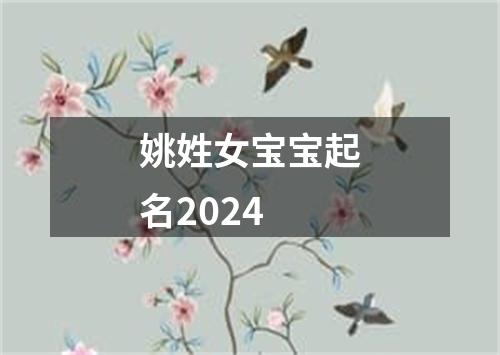 姚姓女宝宝起名2024