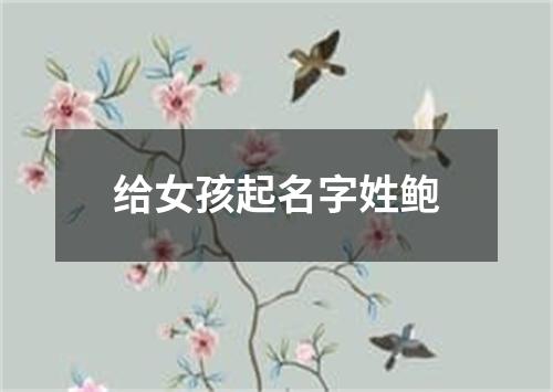 给女孩起名字姓鲍