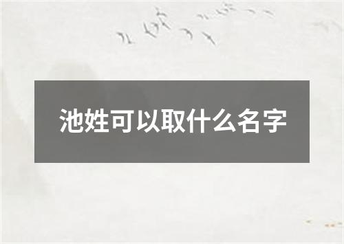 池姓可以取什么名字