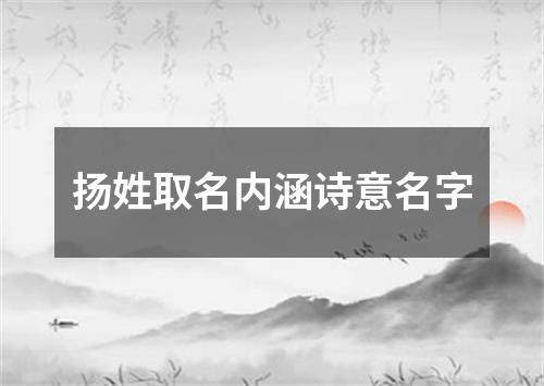 扬姓取名内涵诗意名字