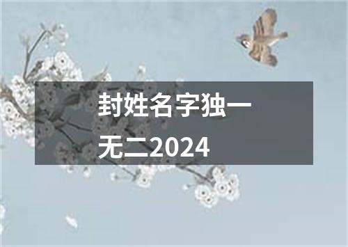 封姓名字独一无二2024