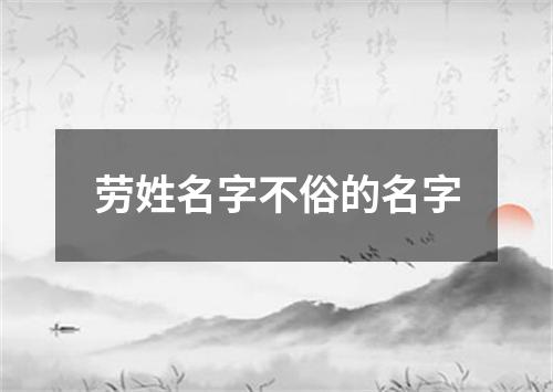 劳姓名字不俗的名字