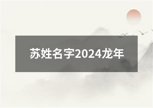 苏姓名字2024龙年