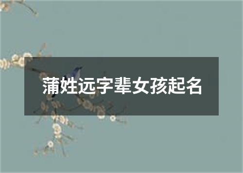 蒲姓远字辈女孩起名