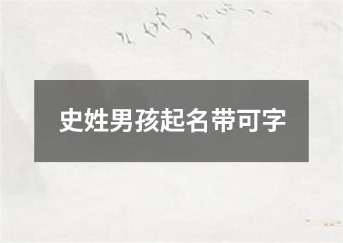 史姓男孩起名带可字