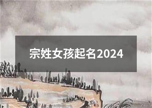 宗姓女孩起名2024