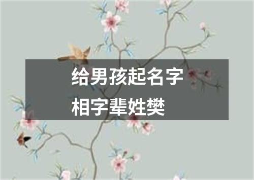 给男孩起名字相字辈姓樊