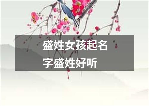 盛姓女孩起名字盛姓好听