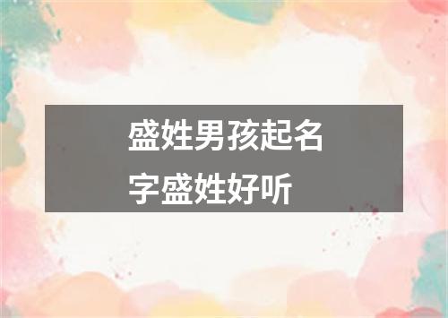 盛姓男孩起名字盛姓好听