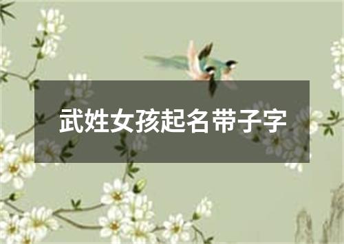 武姓女孩起名带子字