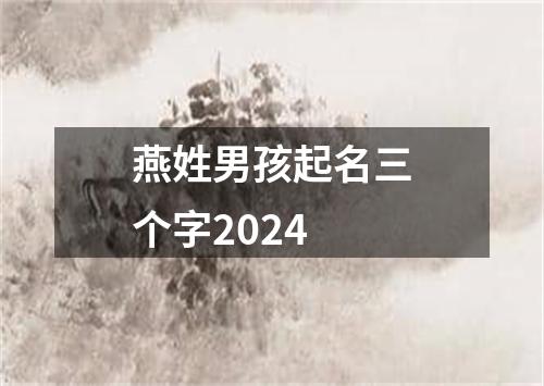 燕姓男孩起名三个字2024