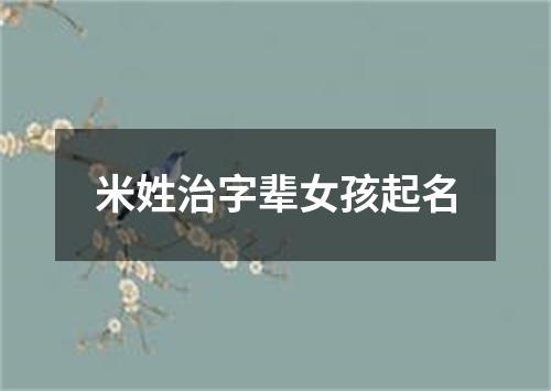 米姓治字辈女孩起名