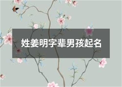 姓姜明字辈男孩起名