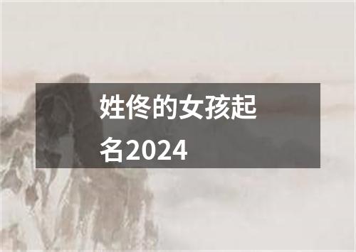 姓佟的女孩起名2024