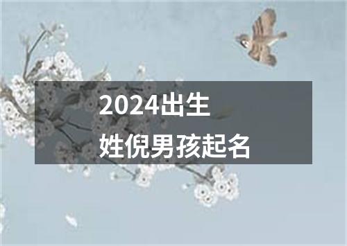 2024出生姓倪男孩起名