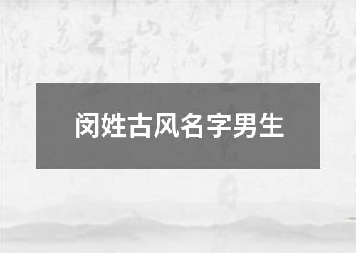 闵姓古风名字男生