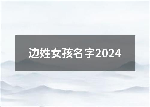 边姓女孩名字2024