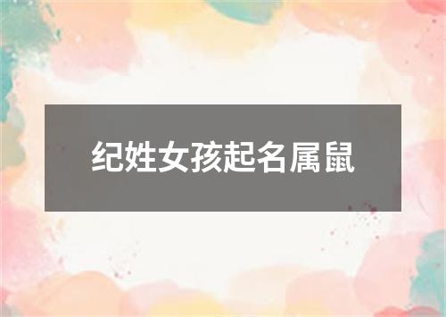 纪姓女孩起名属鼠