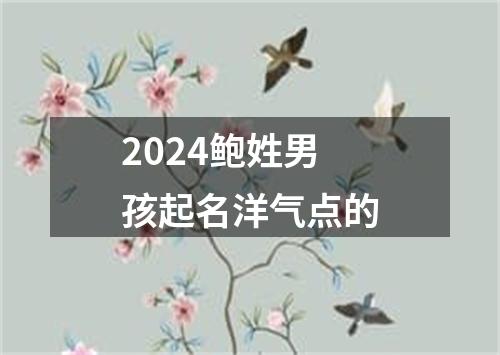 2024鲍姓男孩起名洋气点的