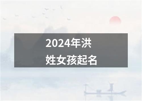 2024年洪姓女孩起名