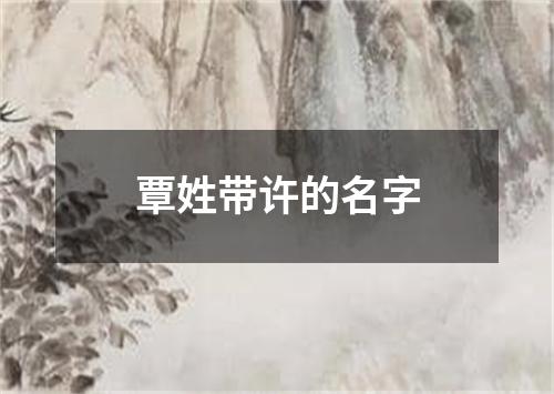 覃姓带许的名字