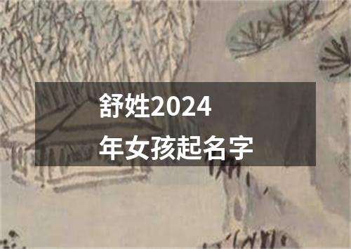 舒姓2024年女孩起名字