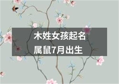 木姓女孩起名属鼠7月出生