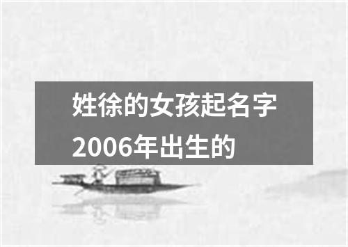 姓徐的女孩起名字2006年出生的