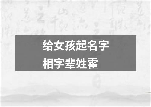 给女孩起名字相字辈姓霍