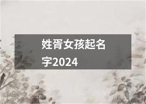 姓胥女孩起名字2024