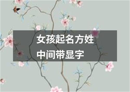 女孩起名方姓中间带显字