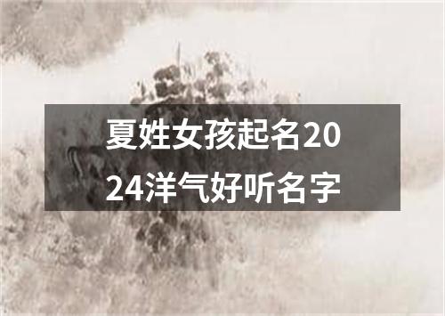 夏姓女孩起名2024洋气好听名字