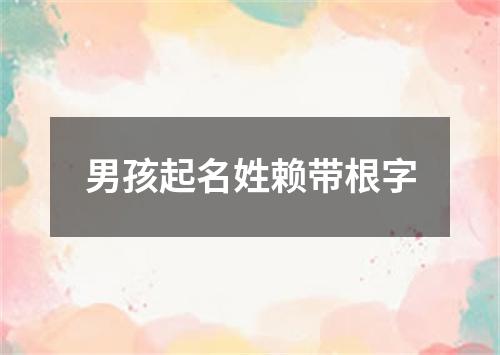 男孩起名姓赖带根字