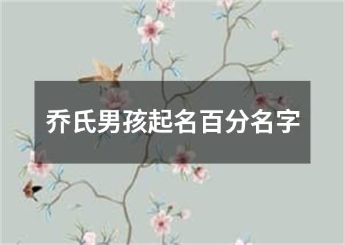 乔氏男孩起名百分名字